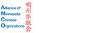 Alliance of Minnesota Chinese Organizations